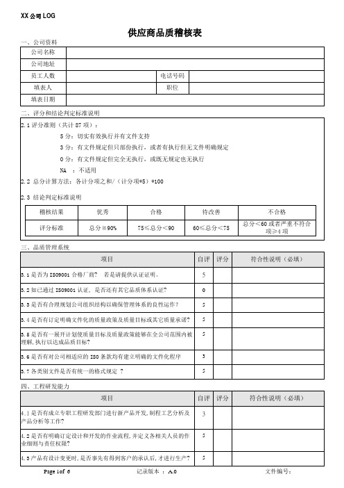 供应商品质稽核表