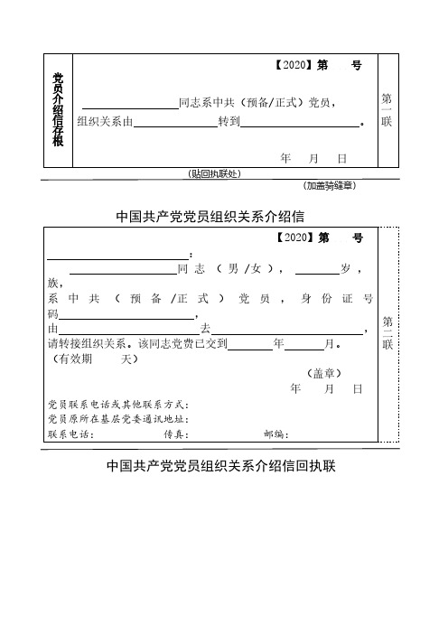 党员组织关系介绍信样本(含介绍信、回执联、存根)