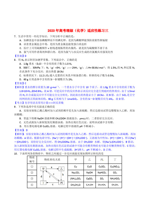 2020年高考化学 适应性练习三 苏教版必修1 精品