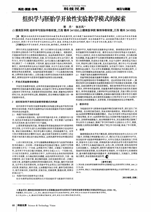 组织学与胚胎学开放性实验教学模式的探索