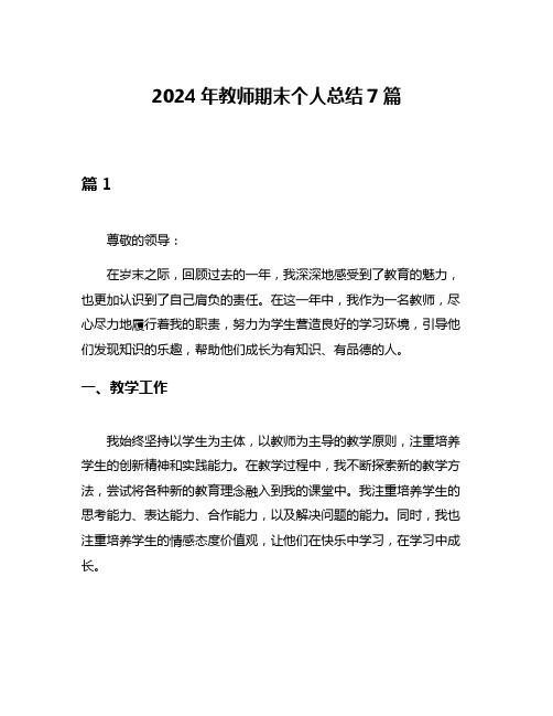 2024年教师期末个人总结7篇