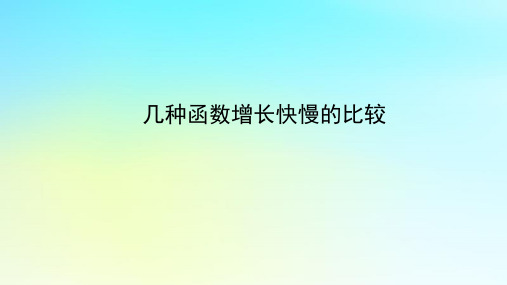 新教材高中数学第四章幂函数指数函数和对数函数45函数模型及其应用451几种函数增长快慢的比较课件湘教