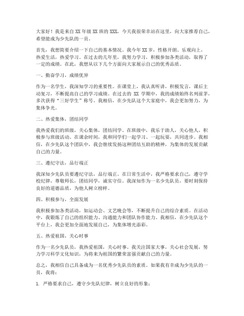 少先队自我推荐发言稿范文