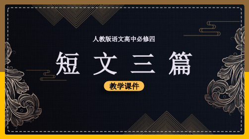 高中语文人教版必修四《短文三篇》课件