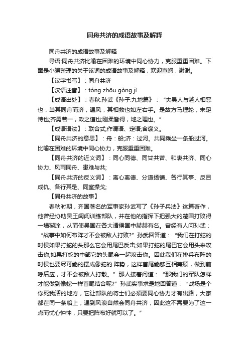 同舟共济的成语故事及解释