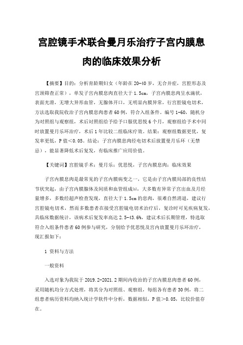 宫腔镜手术联合曼月乐治疗子宫内膜息肉的临床效果分析