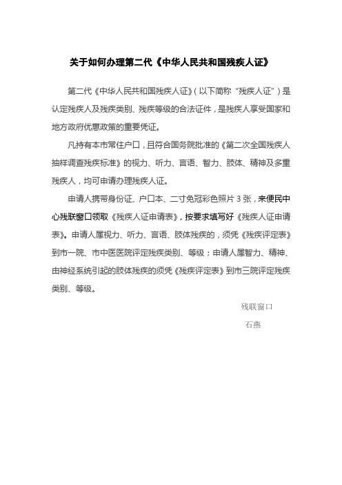 关于如何办理第二代《中华人民共和国残疾人证》