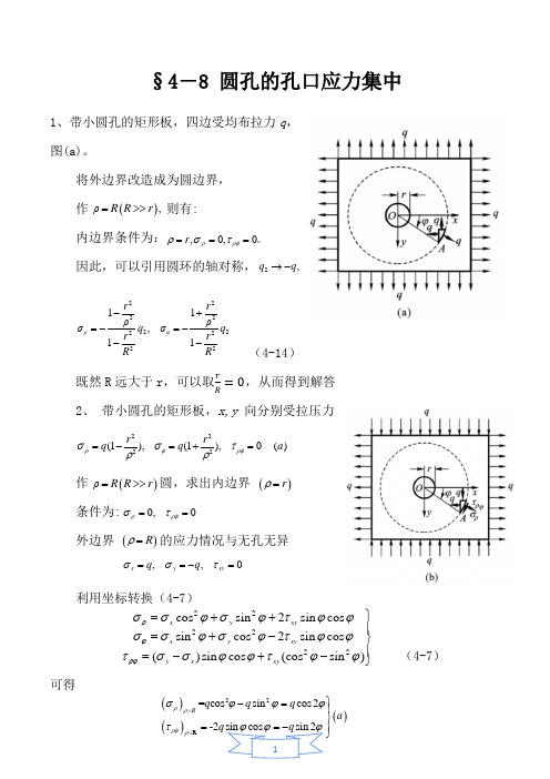 §4-8_圆孔的孔口应力集中