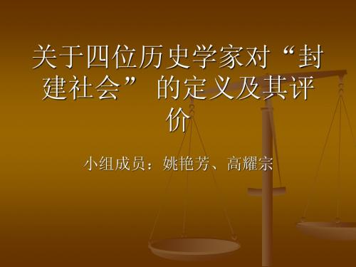 关于四位历史学家对“封建社会” 的定义及其评价