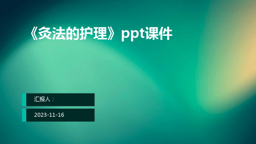 《灸法的护理》ppt课件