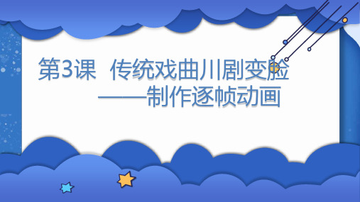 小学信息技术传统文化川剧变脸——制作逐帧动画课件