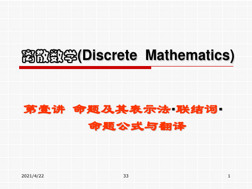 (01)命题与其表示法-联结词-命题公式与翻译(2011-03-10-12)ppt课件