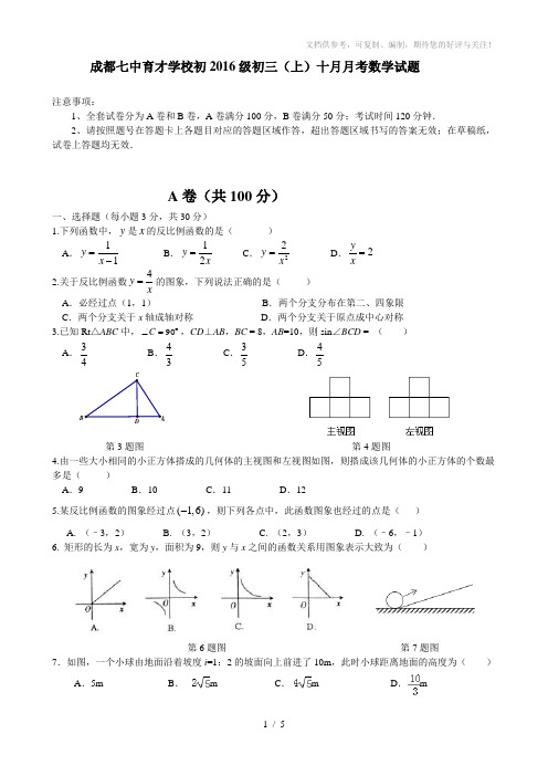 成都七中育才学校初2016级初三(上)十月月考数学试题