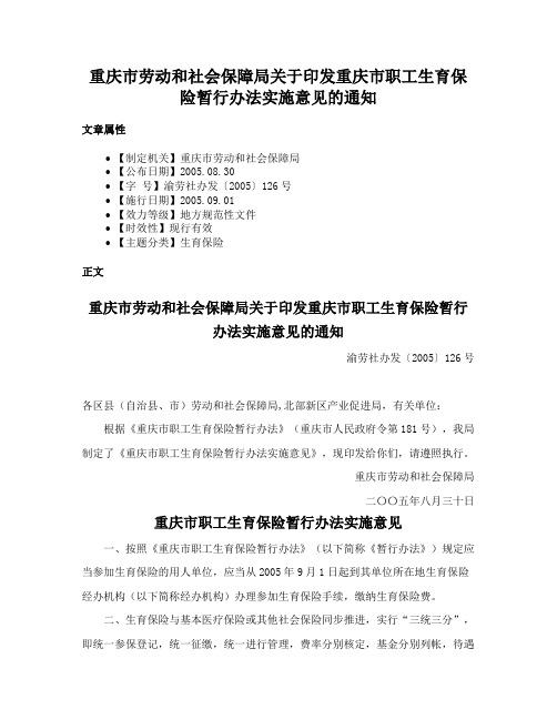 重庆市劳动和社会保障局关于印发重庆市职工生育保险暂行办法实施意见的通知