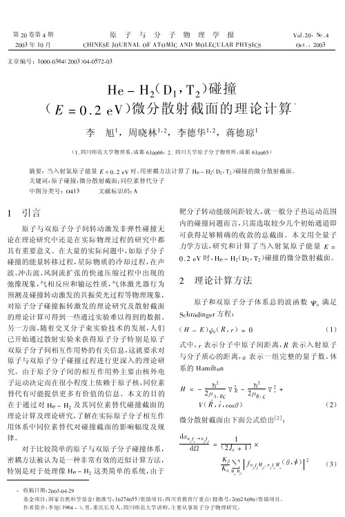 He-H2(D1,T2)碰撞(E=0.2 eV)微分散射截面的理论计算