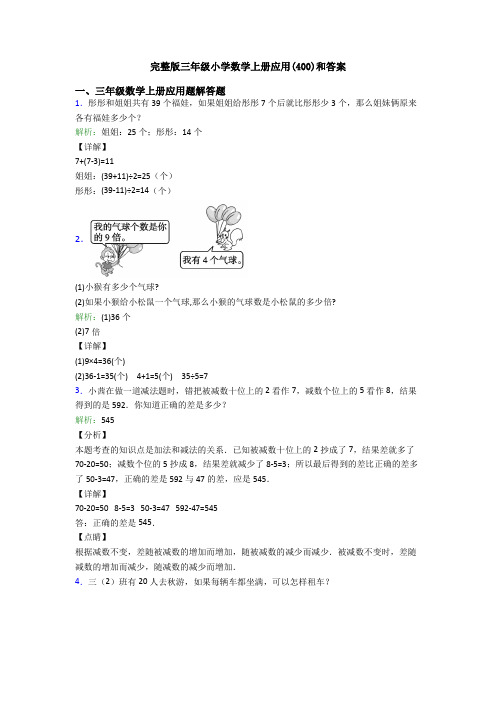 完整版三年级小学数学上册应用(400)和答案