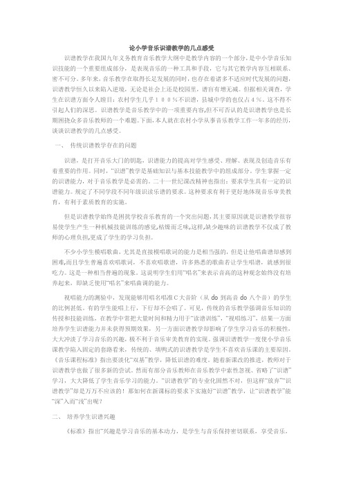 论小学音乐识谱教学的几点感受