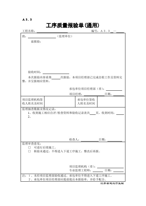 A33工序质量报验单(通用)