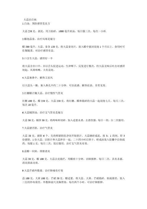 大蒜治百病