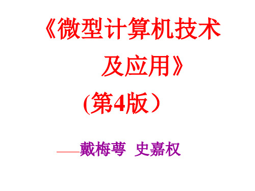 微型计算机技术及应用4版戴梅萼史嘉权