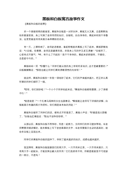 黑板和白板寓言故事作文