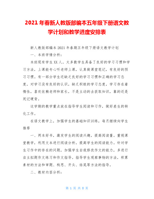 2020年春新人教版部编本五年级下册语文教学计划和教学进度安排表