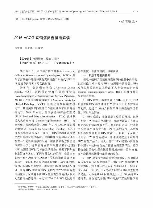 2016 ACOG宫颈癌筛查指南解读