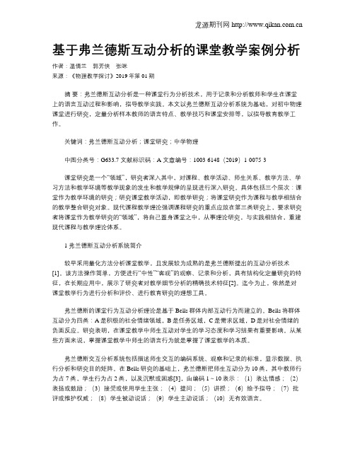 基于弗兰德斯互动分析的课堂教学案例分析