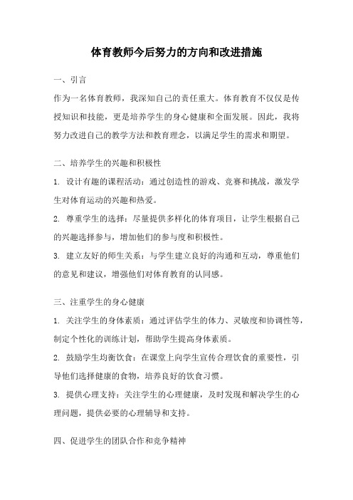 体育教师今后努力的方向和改进措施