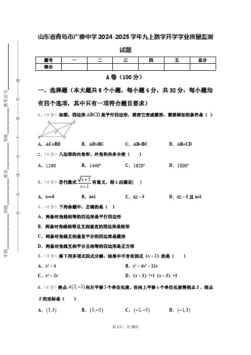 山东省青岛市广雅中学2024-2025学年九上数学开学学业质量监测试题【含答案】