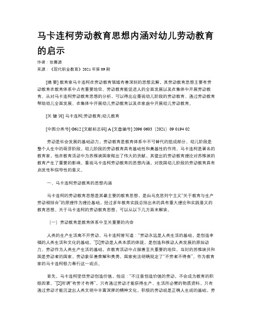 马卡连柯劳动教育思想内涵对幼儿劳动教育的启示