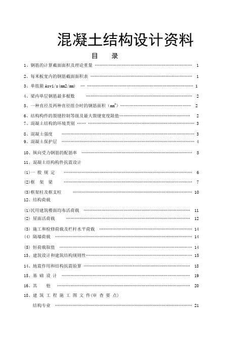 混凝土结构设计资料