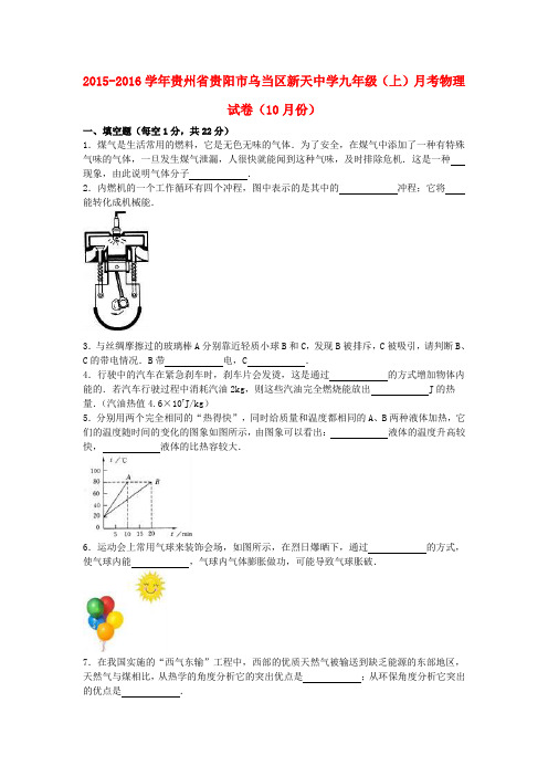 九年级物理上学期10月月考试卷(含解析)新人教版