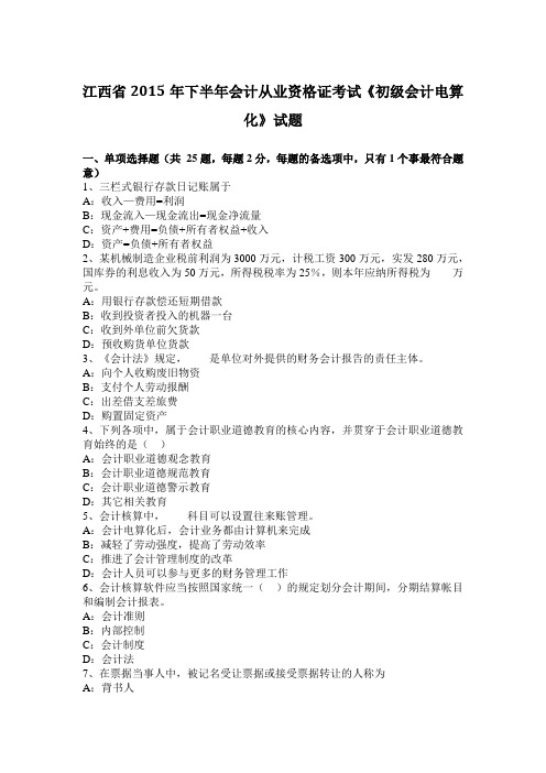 江西省2015年下半年会计从业资格证考试《初级会计电算化》试题