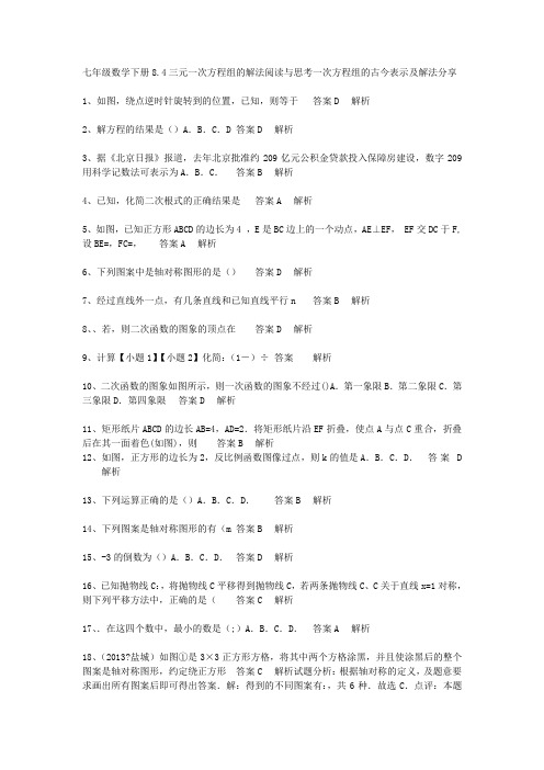 七年级数学下册8.4三元一次方程组的解法阅读与思考一次方程组的古今表示及解法分享