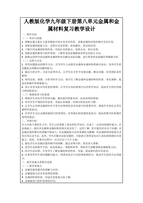 人教版化学九年级下册第八单元金属和金属材料复习教学设计