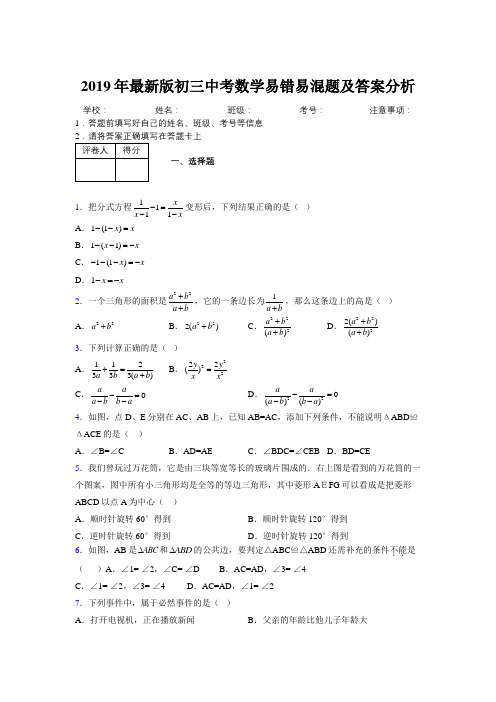 2019年最新版初三中考数学易错易混题及答案分析1390324