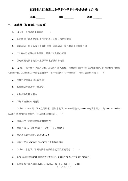 江西省九江市高二上学期化学期中考试试卷(I)卷(考试)