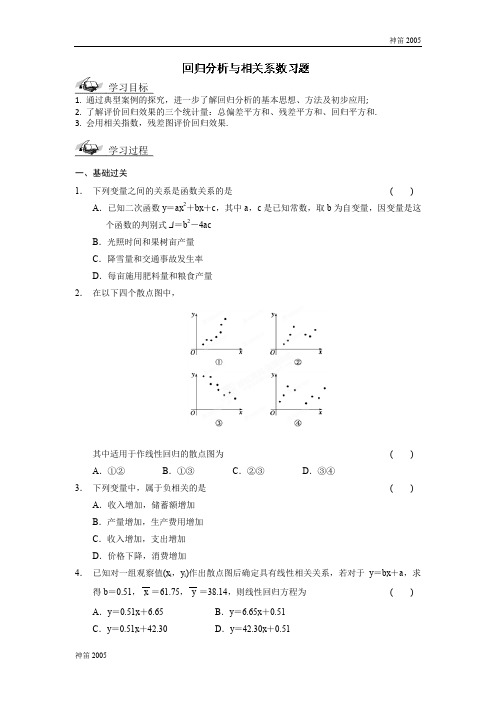 2018年陕西省高三数学第1章《统计案例》导学案：1.1回归分析与相关系数习题