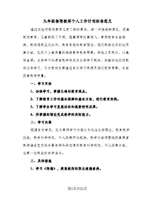 2024年九年级物理教师个人工作计划标准范文（五篇）