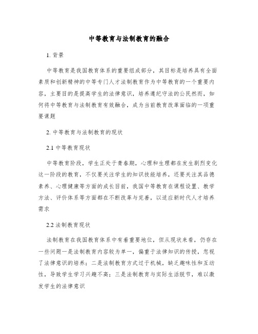 中等教育与法制教育的融合