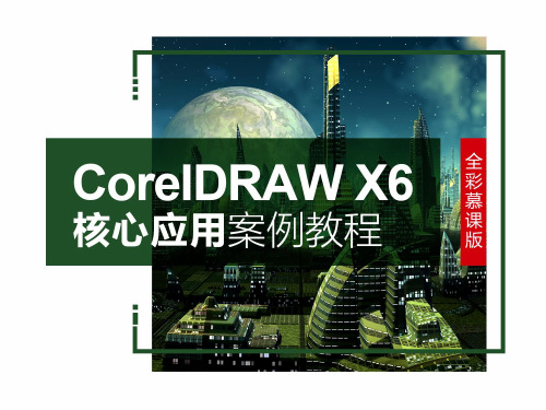 CorelDRAW X6案例教程课件 01章