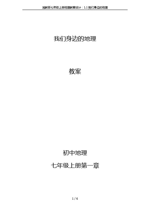 湘教版七年级上册地理教案设计：1.1我们身边的地理