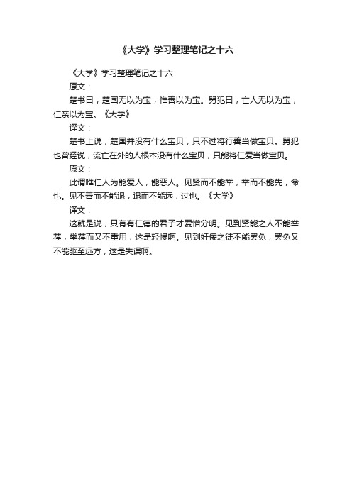 《大学》学习整理笔记之十六