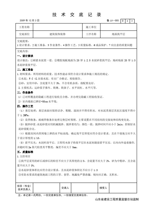 地面找平层技术交底