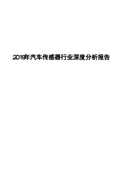 2019年汽车传感器行业深度分析报告