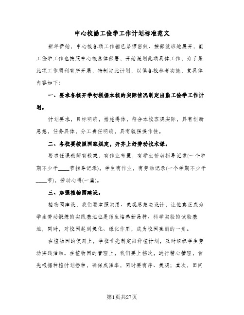 中心校勤工俭学工作计划标准范文（五篇）