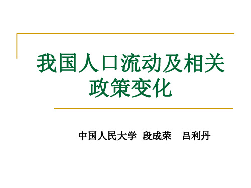 我国人口流动及相关政策变化