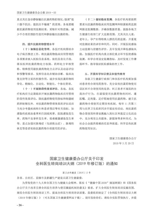 国家卫生健康委办公厅关于印发全科医生转岗培训大纲(2019年修订版)的通知