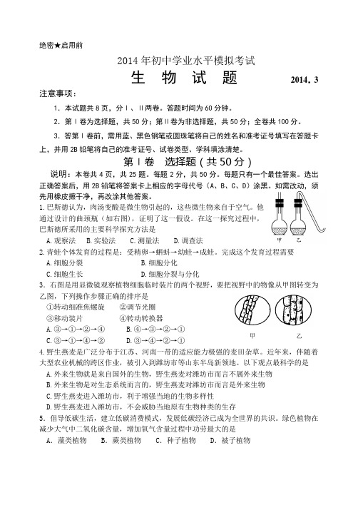 2014年寿光市初中学业水平考试生物模拟试题